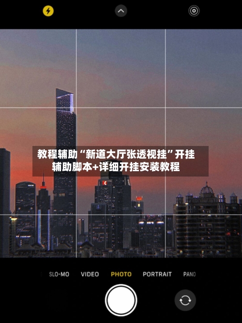 教程辅助“新道大厅张透视挂”开挂辅助脚本+详细开挂安装教程-第2张图片