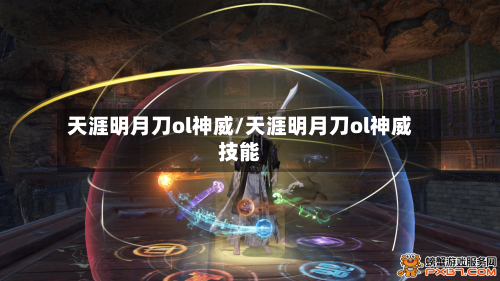 天涯明月刀ol神威/天涯明月刀ol神威技能-第2张图片