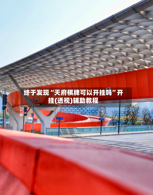 终于发现“天府棋牌可以开挂吗”开挂(透视)辅助教程-第1张图片