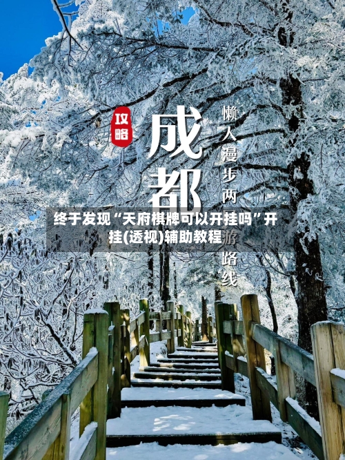 终于发现“天府棋牌可以开挂吗	”开挂(透视)辅助教程-第2张图片