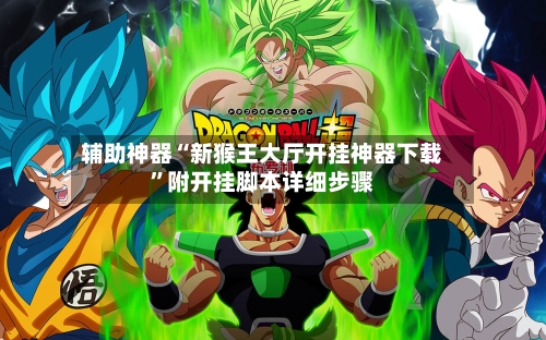 辅助神器“新猴王大厅开挂神器下载”附开挂脚本详细步骤-第1张图片