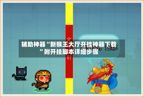 辅助神器“新猴王大厅开挂神器下载	”附开挂脚本详细步骤-第2张图片
