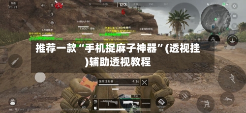 推荐一款“手机捉麻子神器”(透视挂)辅助透视教程-第2张图片