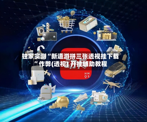 独家实测“新道游拼三张透视挂下载	”作弊(透视) 开挂辅助教程-第1张图片