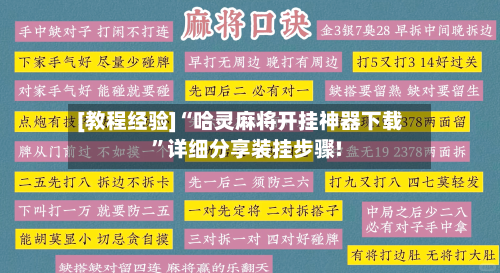 [教程经验]“哈灵麻将开挂神器下载	”详细分享装挂步骤!-第1张图片