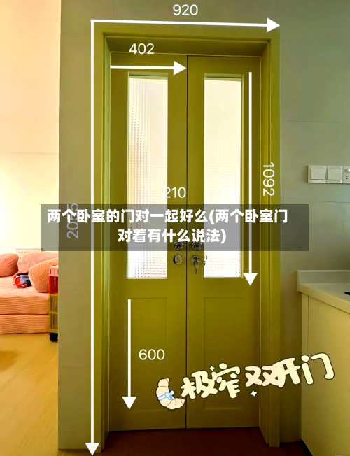 两个卧室的门对一起好么(两个卧室门对着有什么说法)-第2张图片