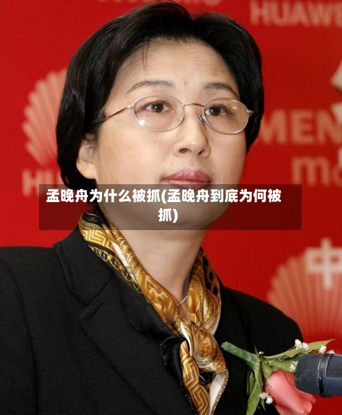 孟晚舟为什么被抓(孟晚舟到底为何被抓)-第1张图片