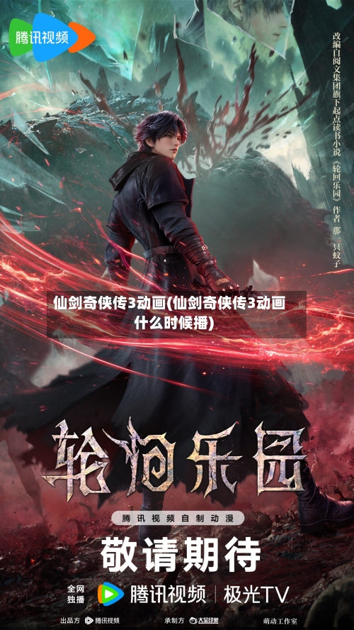 仙剑奇侠传3动画(仙剑奇侠传3动画什么时候播)-第2张图片