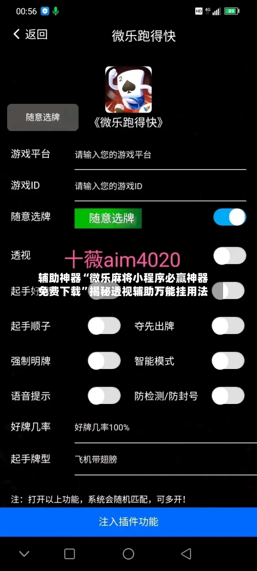 辅助神器“微乐麻将小程序必赢神器免费下载	”揭秘透视辅助万能挂用法-第2张图片