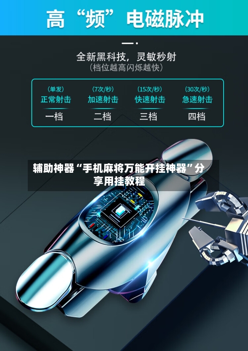 辅助神器“手机麻将万能开挂神器”分享用挂教程-第3张图片