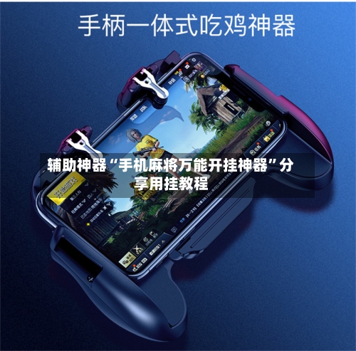 辅助神器“手机麻将万能开挂神器	”分享用挂教程-第2张图片