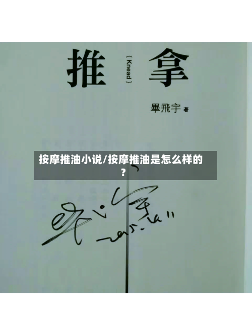 按摩推油小说/按摩推油是怎么样的?-第1张图片