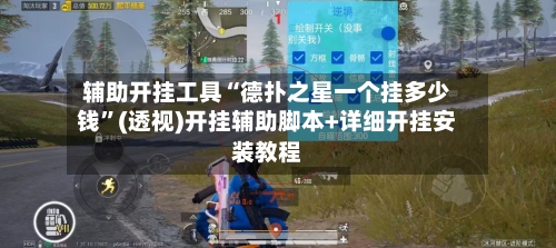 辅助开挂工具“德扑之星一个挂多少钱	”(透视)开挂辅助脚本+详细开挂安装教程-第1张图片