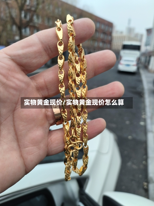 实物黄金现价/实物黄金现价怎么算-第1张图片
