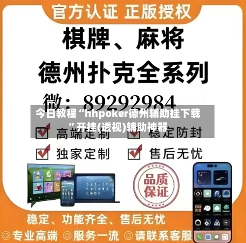 今日教程“hhpoker德州辅助挂下载”开挂(透视)辅助神器-第3张图片