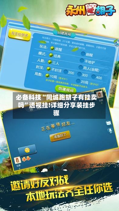 必备科技“同城跑胡子有挂卖吗	”透视挂!详细分享装挂步骤-第1张图片