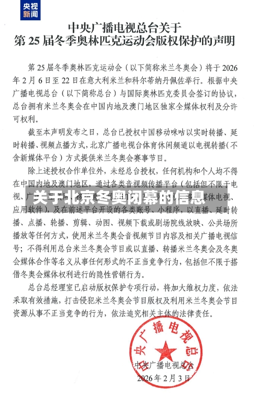 关于北京冬奥闭幕的信息-第1张图片