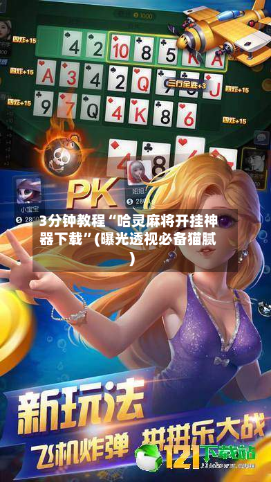 3分钟教程“哈灵麻将开挂神器下载”(曝光透视必备猫腻)-第1张图片