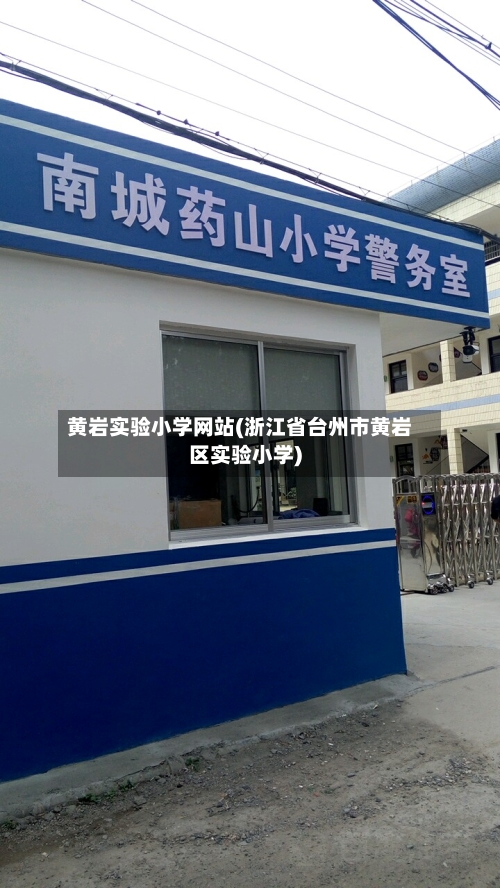 黄岩实验小学网站(浙江省台州市黄岩区实验小学)-第1张图片