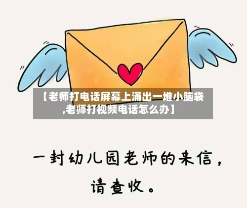 【老师打电话屏幕上涌出一堆小脑袋,老师打视频电话怎么办】-第2张图片