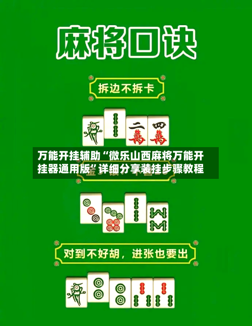 万能开挂辅助“微乐山西麻将万能开挂器通用版	”详细分享装挂步骤教程-第1张图片