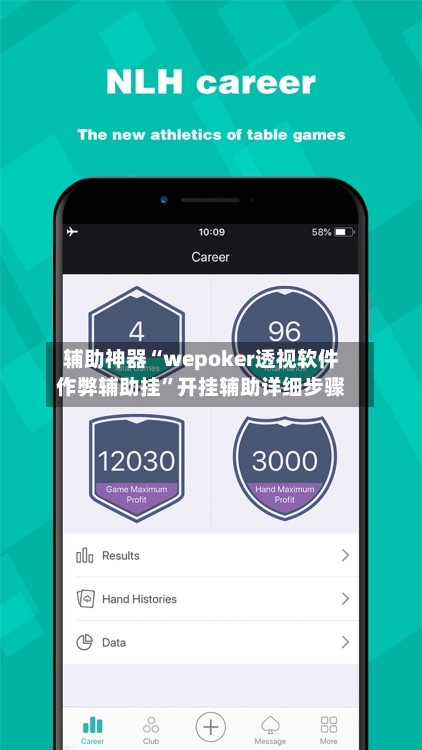 辅助神器“wepoker透视软件作弊辅助挂”开挂辅助详细步骤-第2张图片