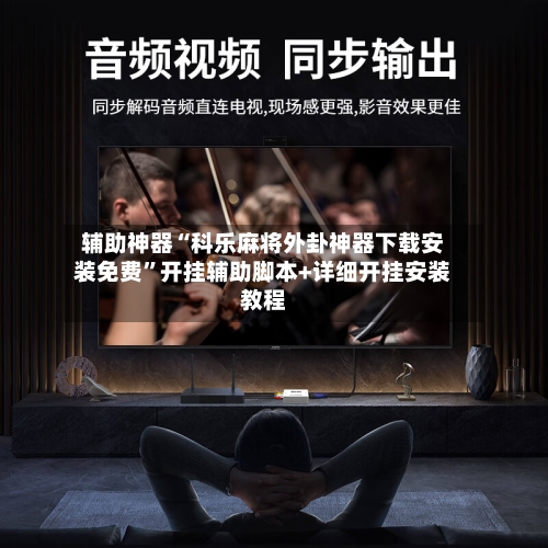 辅助神器“科乐麻将外卦神器下载安装免费”开挂辅助脚本+详细开挂安装教程-第2张图片