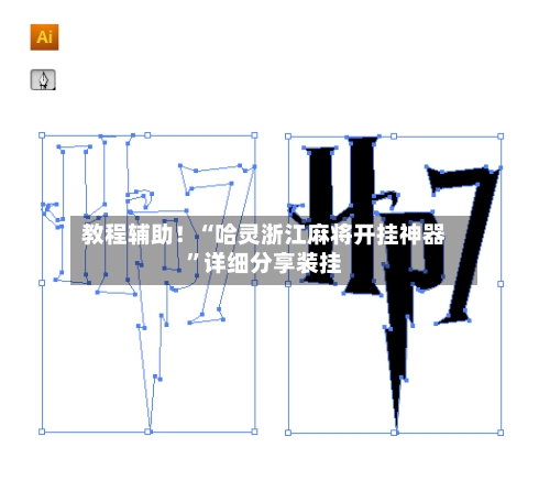 教程辅助！“哈灵浙江麻将开挂神器	”详细分享装挂-第1张图片