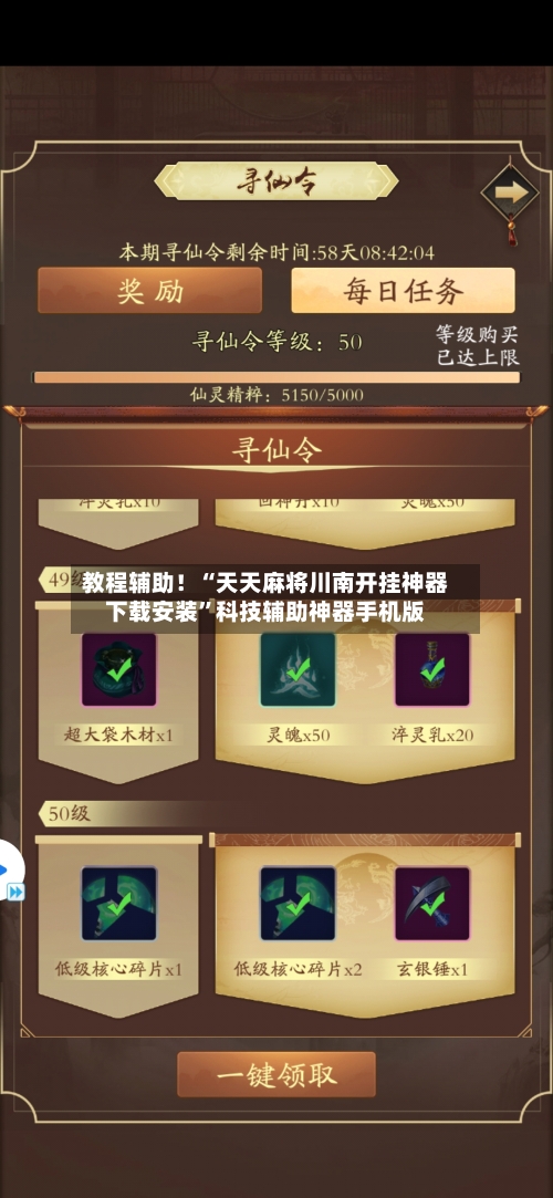 教程辅助！“天天麻将川南开挂神器下载安装	”科技辅助神器手机版-第1张图片