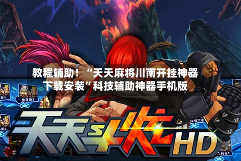 教程辅助！“天天麻将川南开挂神器下载安装”科技辅助神器手机版-第3张图片