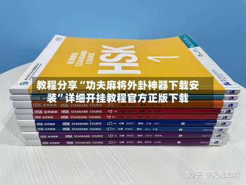 教程分享“功夫麻将外卦神器下载安装”详细开挂教程官方正版下载-第3张图片