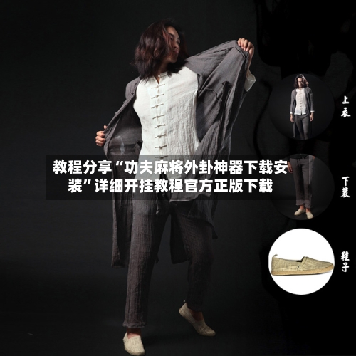 教程分享“功夫麻将外卦神器下载安装”详细开挂教程官方正版下载-第2张图片