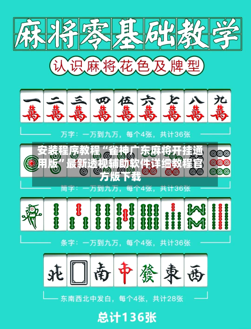 安装程序教程“雀神广东麻将开挂通用版	”最新透视辅助软件详细教程官方版下载-第1张图片