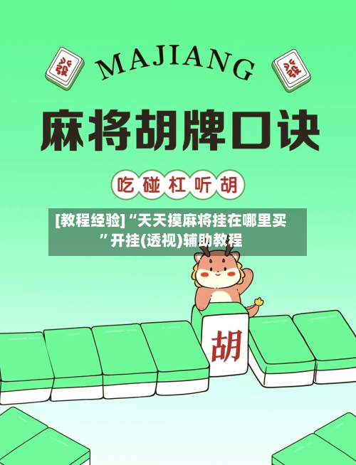 [教程经验]“天天摸麻将挂在哪里买”开挂(透视)辅助教程-第1张图片