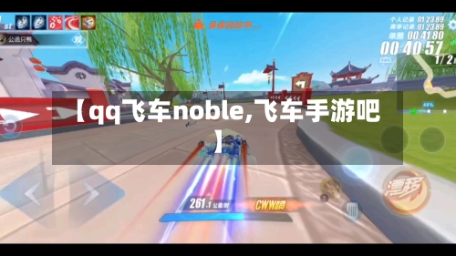 【qq飞车noble,飞车手游吧】-第3张图片
