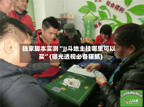 独家脚本实测“JJ斗地主挂哪里可以买	”(曝光透视必备猫腻)-第2张图片