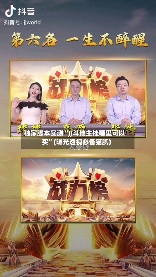 独家脚本实测“JJ斗地主挂哪里可以买	”(曝光透视必备猫腻)-第1张图片