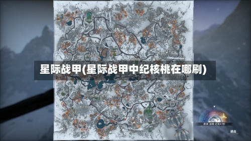 星际战甲(星际战甲中纪核桃在哪刷)-第2张图片