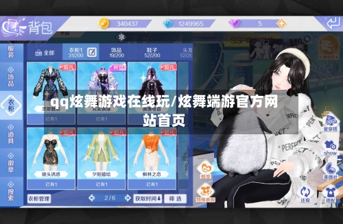 qq炫舞游戏在线玩/炫舞端游官方网站首页-第2张图片