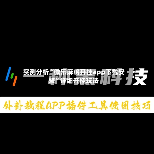 实测分析“微乐麻将开挂app下载安装”详细开挂玩法-第3张图片