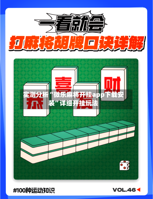 实测分析“微乐麻将开挂app下载安装	”详细开挂玩法-第1张图片