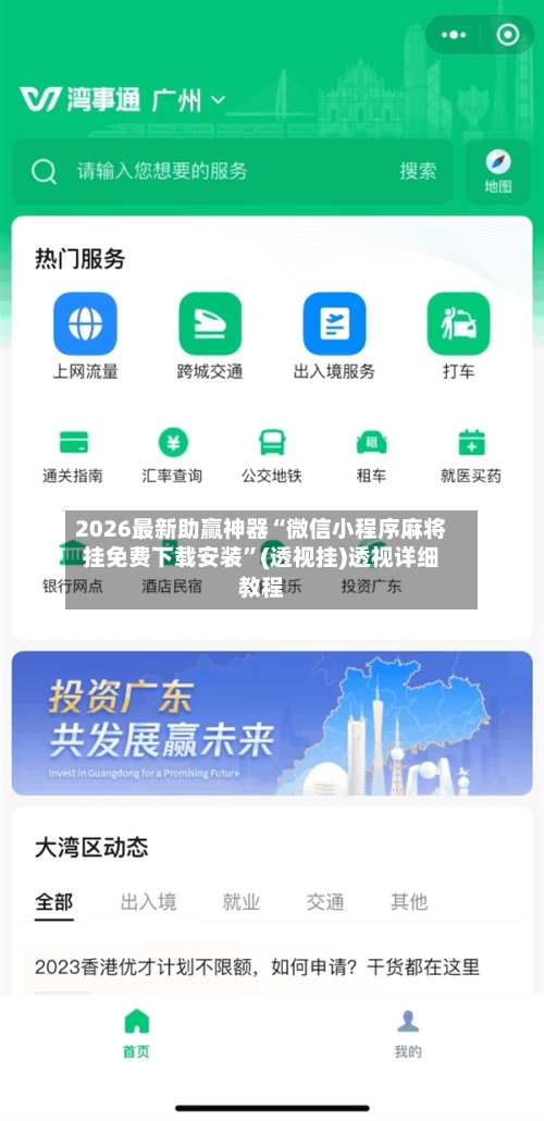 2026最新助赢神器“微信小程序麻将挂免费下载安装	”(透视挂)透视详细教程-第1张图片