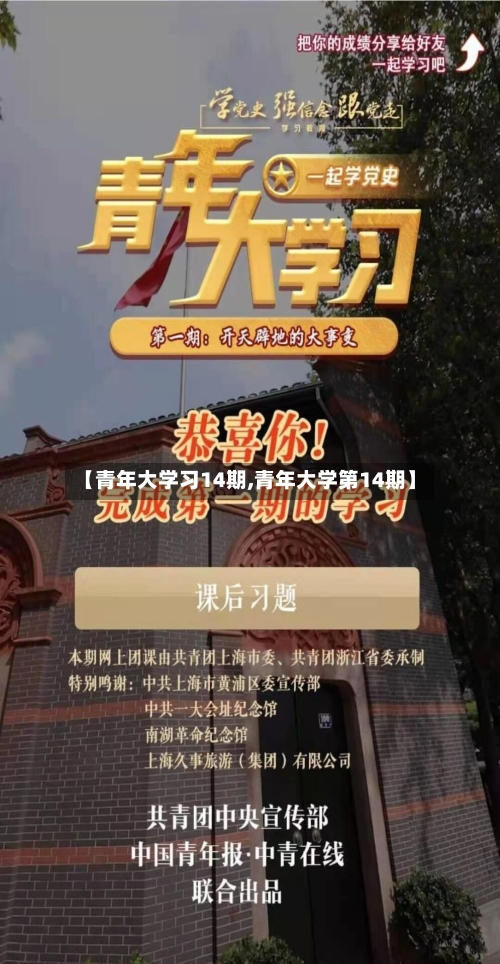 【青年大学习14期,青年大学第14期】-第1张图片