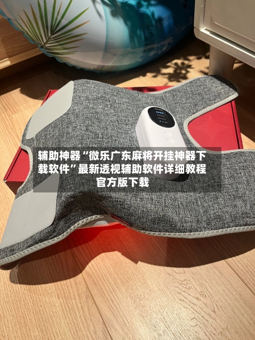 辅助神器“微乐广东麻将开挂神器下载软件”最新透视辅助软件详细教程官方版下载-第3张图片