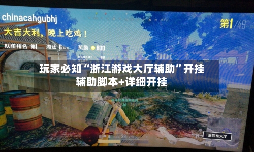 玩家必知“浙江游戏大厅辅助	”开挂辅助脚本+详细开挂-第2张图片