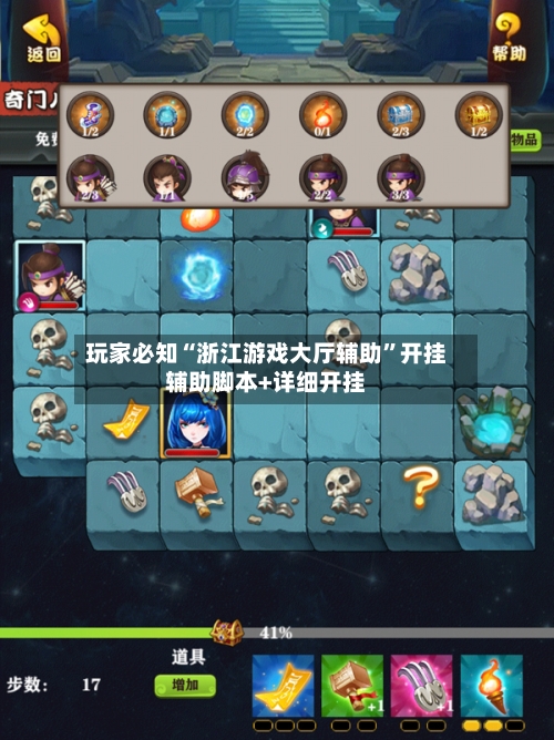 玩家必知“浙江游戏大厅辅助”开挂辅助脚本+详细开挂-第1张图片