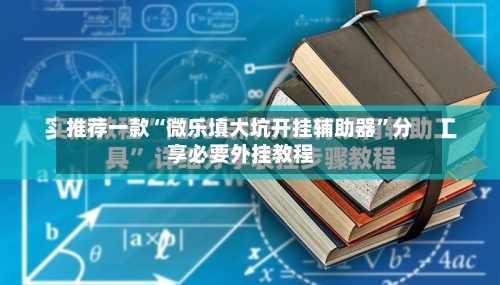 推荐一款“微乐填大坑开挂辅助器	”分享必要外挂教程-第2张图片