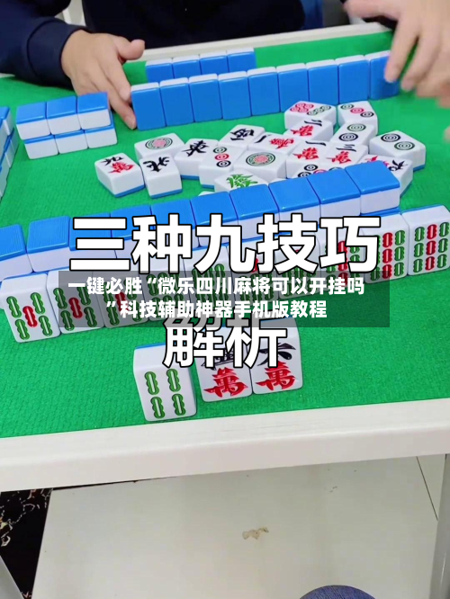 一键必胜“微乐四川麻将可以开挂吗”科技辅助神器手机版教程-第1张图片