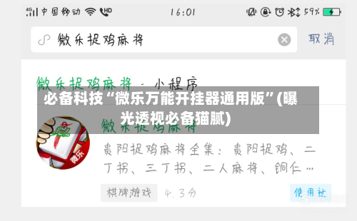 必备科技“微乐万能开挂器通用版	”(曝光透视必备猫腻)-第1张图片