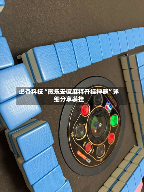 必备科技“微乐安徽麻将开挂神器”详细分享装挂-第1张图片